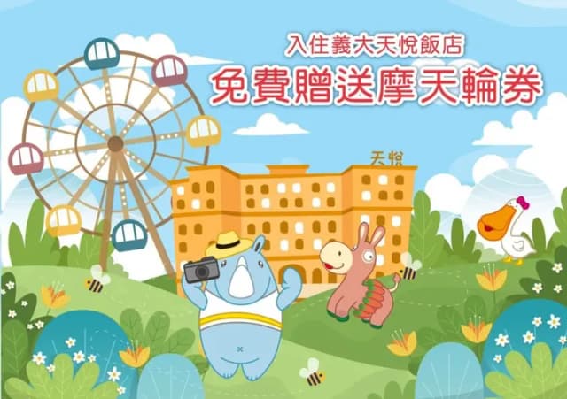 義大天悅飯店-『獨家升等專案』溫馨家庭間＋免費贈送3位2歲(含)以下孩童-5