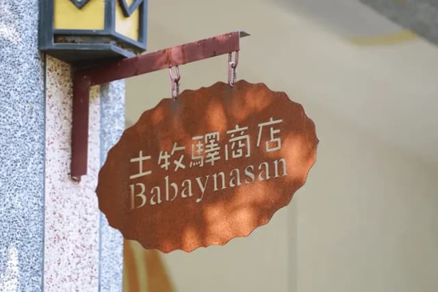 9｜土牧驛補給站招牌