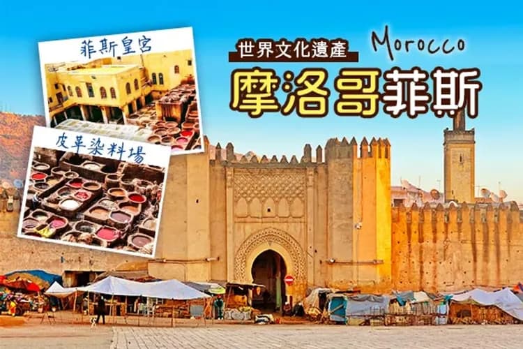 菲斯(世界文化遺產)