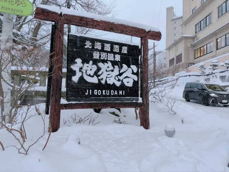 【札幌出發】北海道 登別・洞爺湖一日遊|中文導遊|1人成團【已售罄】-5