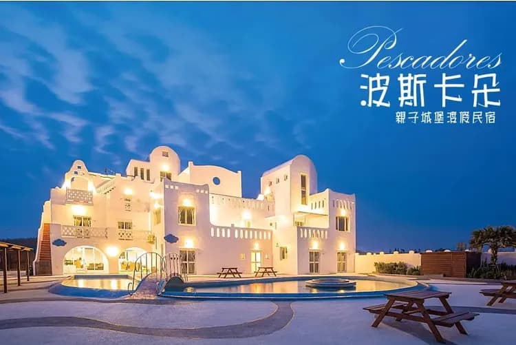 波斯卡朵親子城堡渡假民宿-1