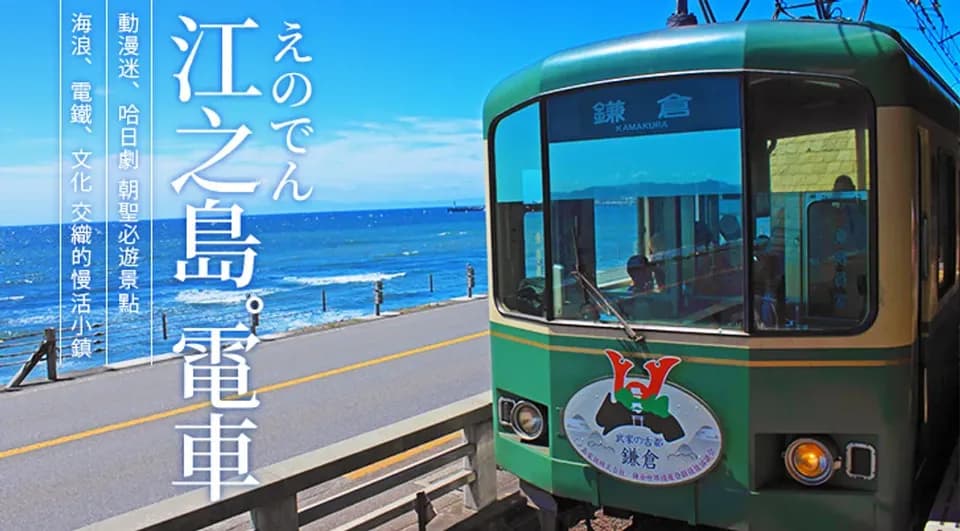 東京親子跟團景點推薦,江之島電鐵