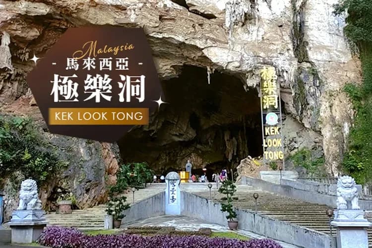 極樂洞-怡保風情漫遊