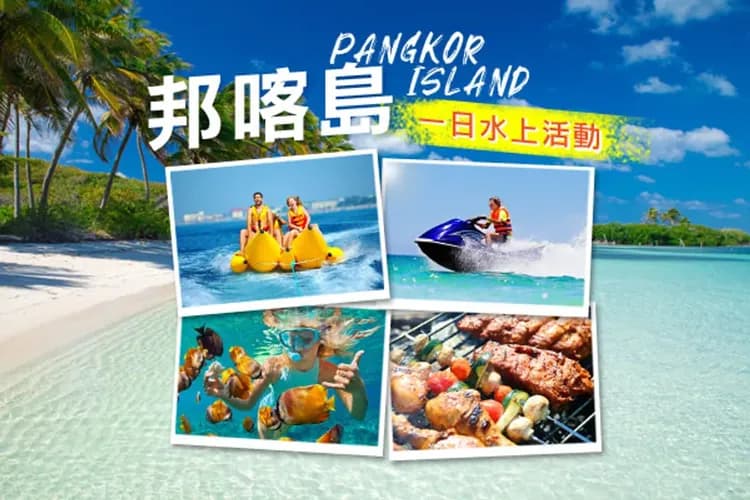 邦咯島海洋派對