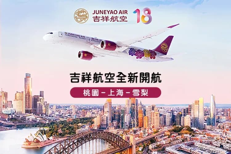 吉祥航空(經上海轉機)