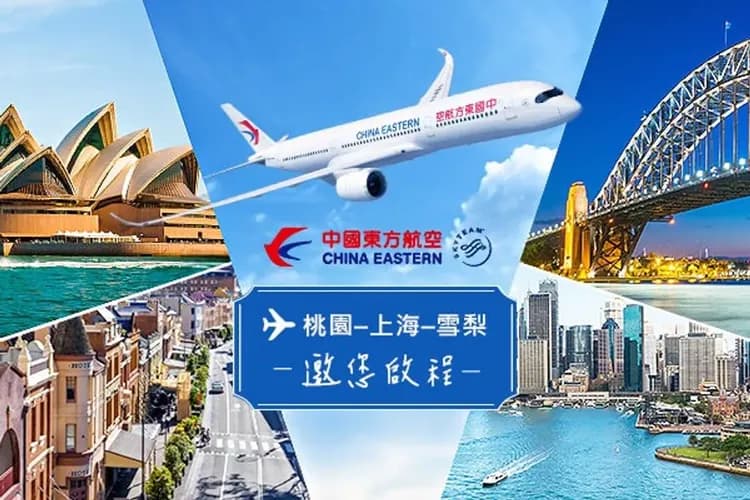 東方航空+上海航空(桃園出發/松山抵達)