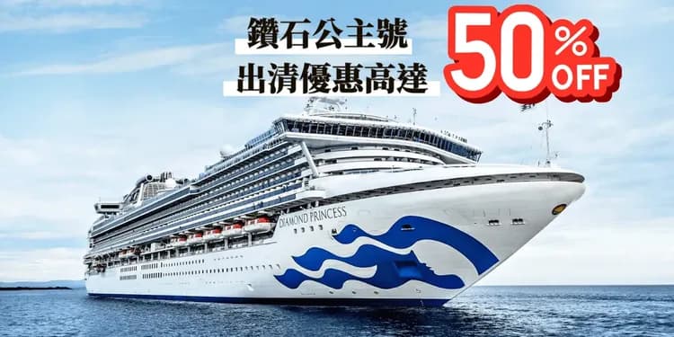 【公主遊輪】鑽石公主號~馬來西亞,泰國&越南 15天