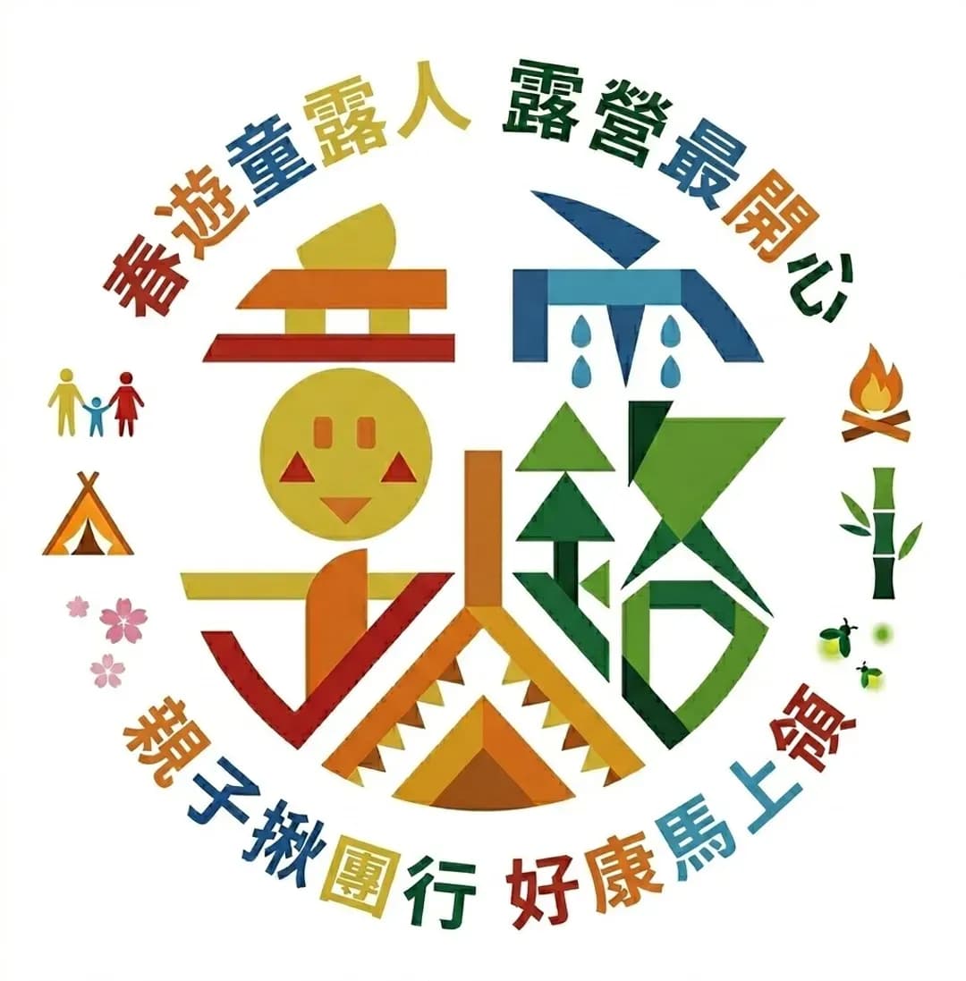 苗栗縣-童露人 | 免裝備懶人露營 | 一泊二食(下午茶&早餐)