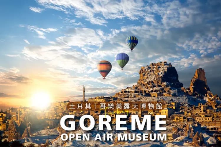 卡帕多奇亞(世界自然文化雙遺產)