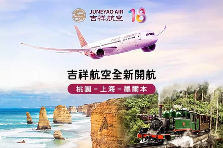 吉祥航空(經上海轉機)