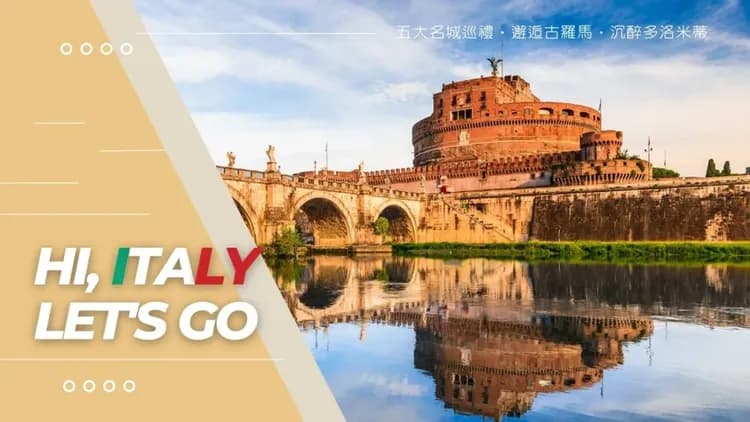 義大利五大名城,10日義大利旅遊,義大利,羅馬,威尼斯