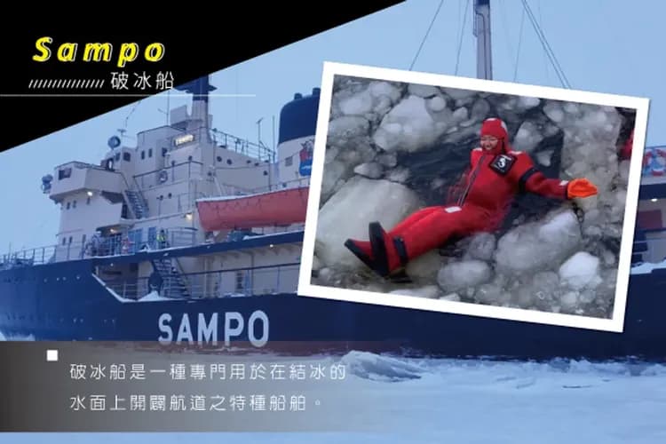 SAMPO極地破冰巡航(全程約三小時;含船上自助午餐)