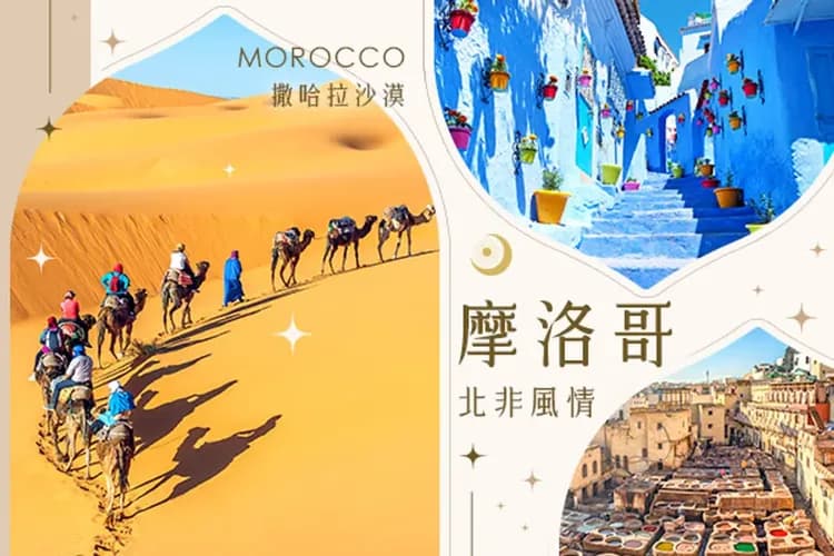 馬年喜迎春~浪漫摩洛哥