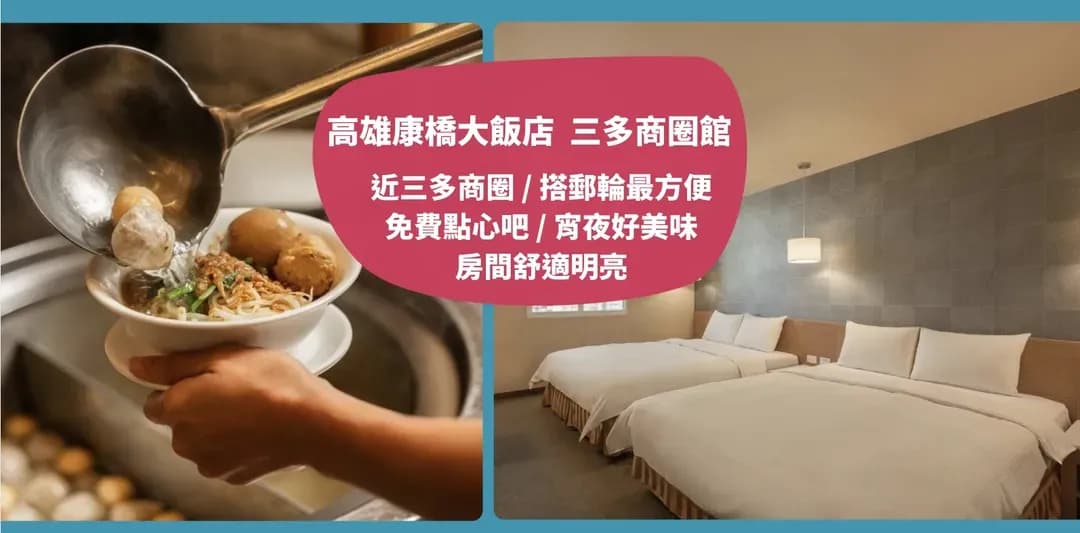 高雄市-【高鐵假期】 高雄康橋大飯店.三多商圈館2日自由行