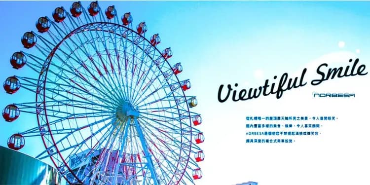 贈送:NORBESA摩天輪