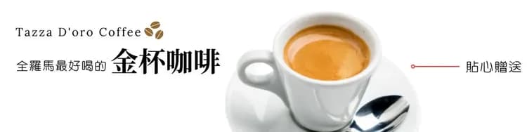 義大利,義大利旅遊,義大利美食推薦,義大利必吃,義大利金杯咖啡