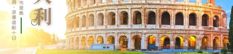 義大利,義大利旅遊,義大利行程,義大利景點,義大利旅遊團推薦