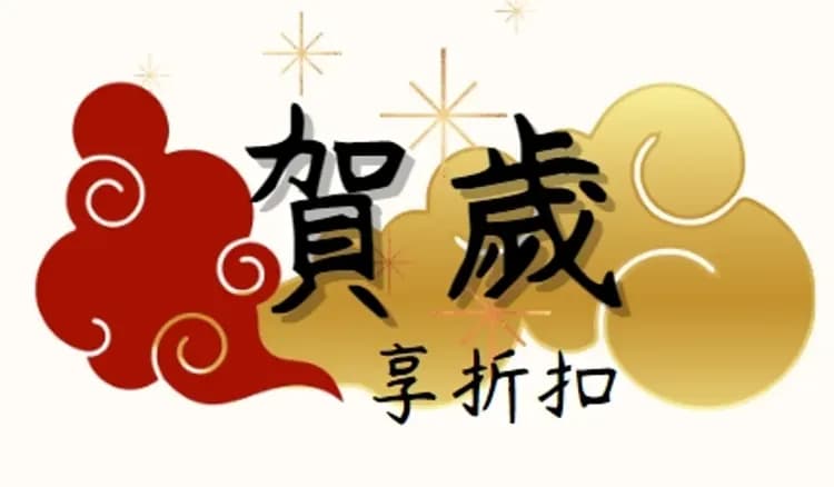 行銷優惠,行銷活動,預購優惠,早鳥優惠