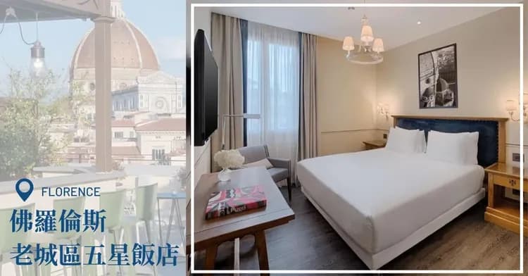 佛羅倫斯老城區飯店,佛羅倫斯老城五星飯店