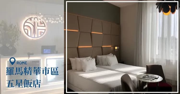 羅馬五星飯店,羅馬住宿推薦