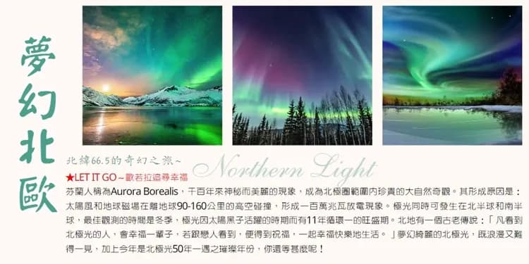 魅力歐洲|夢幻北歐|芬蘭賞極光.夢幻極光屋.時尚巴黎12天-5