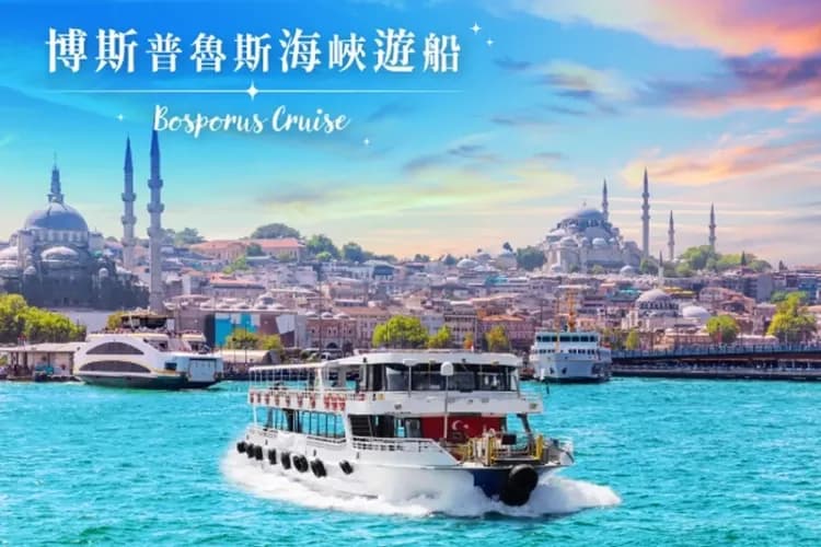 船遊博斯普魯斯海峽(整團包船)