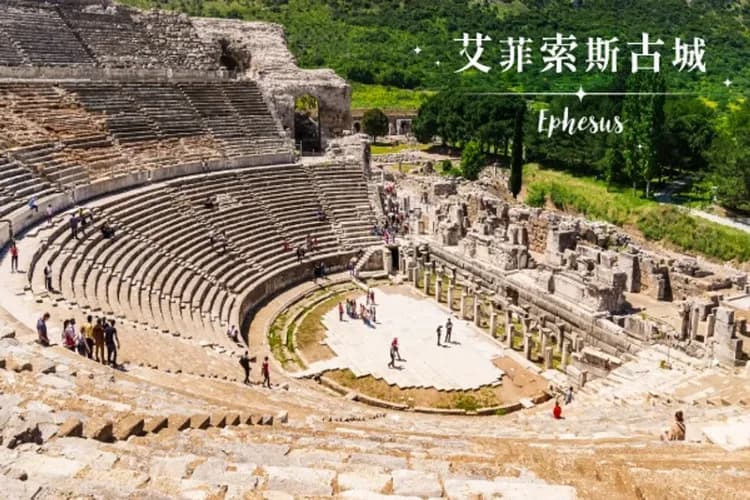 艾菲索斯古城(2015年列入世界文化遺產)