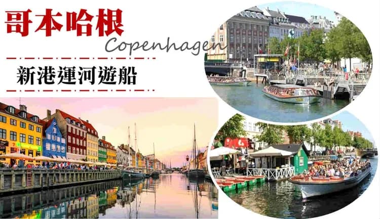 哥本哈根漫遊