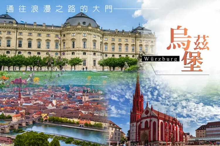 烏茲堡-德國雙堡之旅