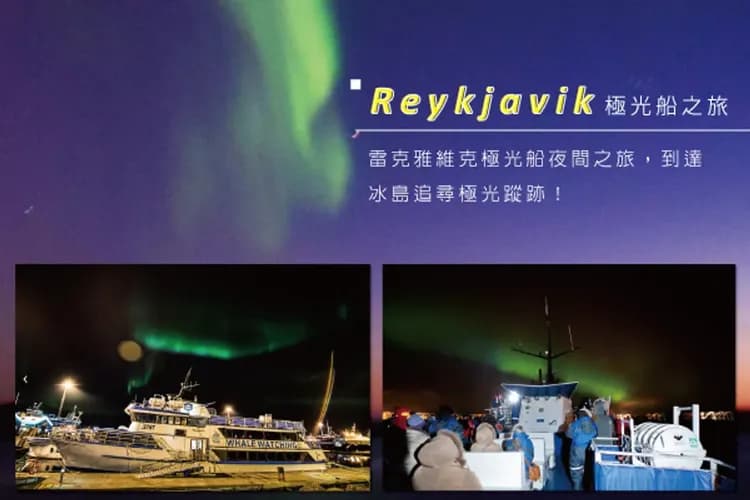 冰島極光船