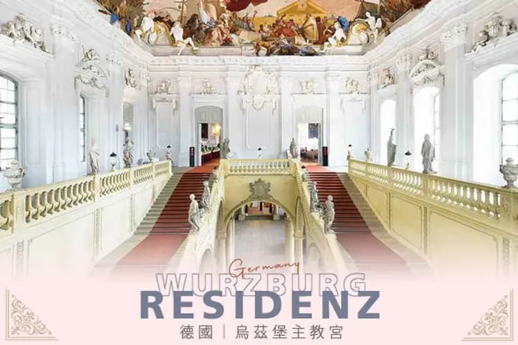 烏茲堡主教宮-德國雙堡之旅
