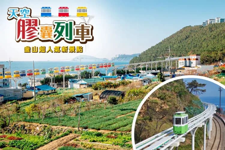 海雲台藍線公園(膠囊列車)-天空膠囊列車(尾浦++青沙浦;車程約30分鐘)