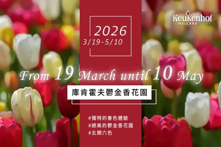 庫肯霍夫鬱金香花園:2025年3月20日至5月11日