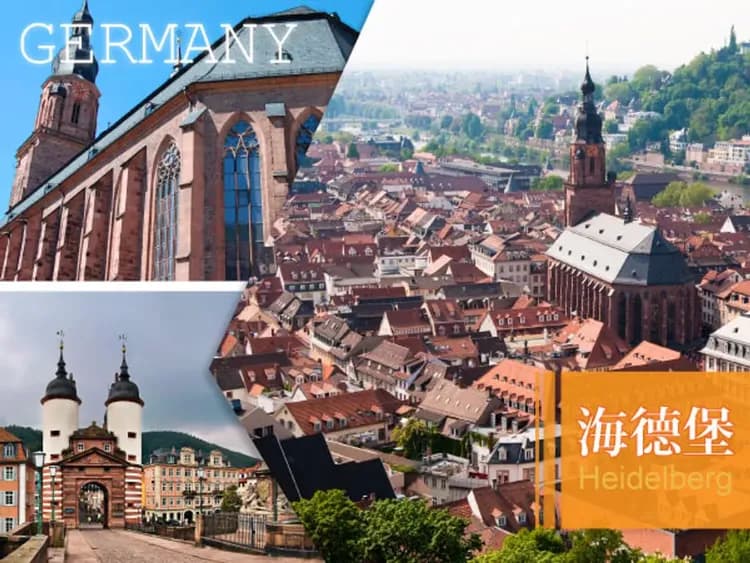 我心遺留海德堡