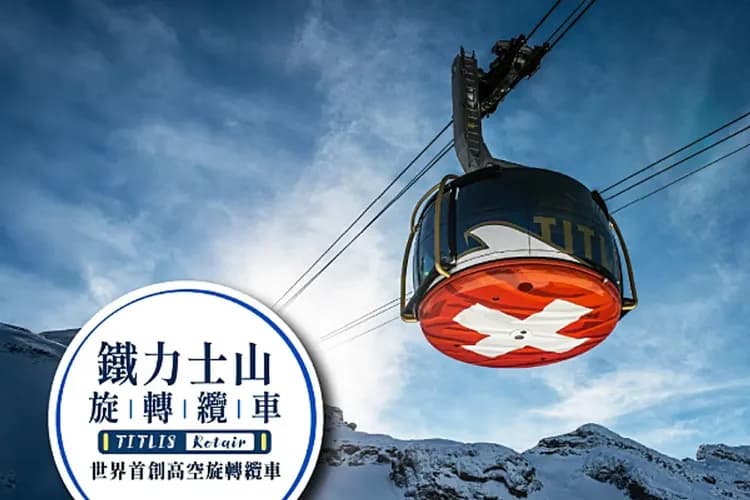 鐵力士山官網提供-瑞士雙峰-少女峰、鐵力士山