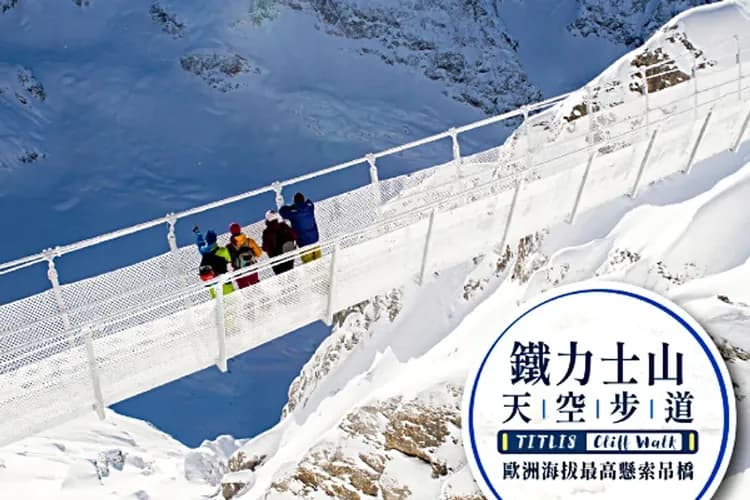 鐵力士山官網提供-瑞士雙峰-少女峰、鐵力士山