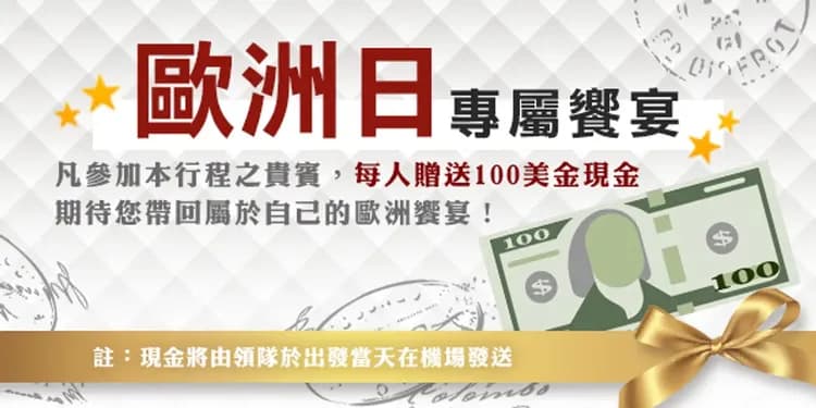 【歐洲日送100美金】