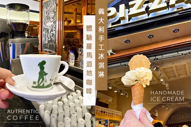 手工冰淇淋、羅馬道地咖啡以現場提供為準。-風味餐食