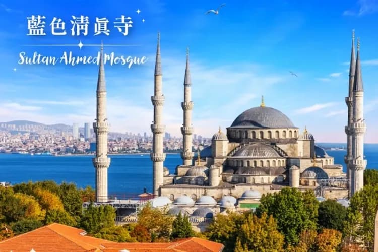 伊斯坦堡~經典與現代之旅