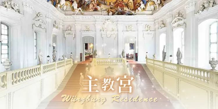 世界文化遺產-烏茲堡主教宮殿