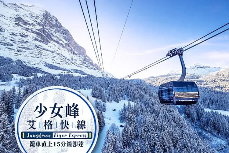 少女峰旅遊局提供-世界自然遺產-少女峰