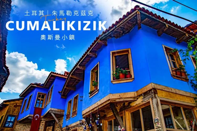 朱馬勒克茲克小鎮(2014年被列入世界文化遺產)