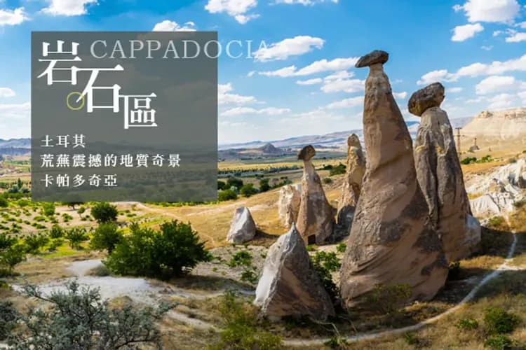 卡帕多奇亞(世界自然文化雙遺產)