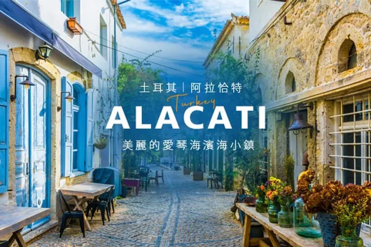 阿拉恰特(地中海希臘小鎮)