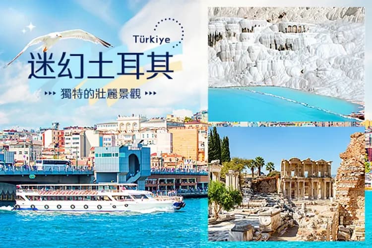 奇幻大地土耳其