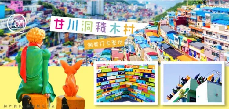 甘川洞文化村(積木村)