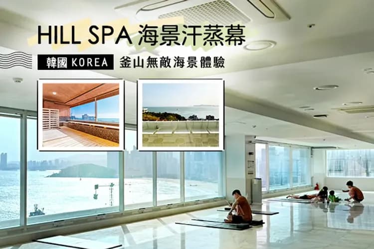 HILL SPA無敵海景汗蒸幕-HILL SPA無敵海景汗蒸幕