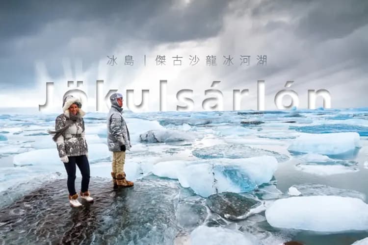 藍湖地熱溫泉、傑古沙龍冰河湖