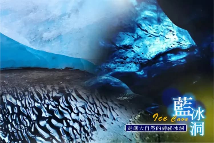 藍冰洞探險(專業嚮導解說)
