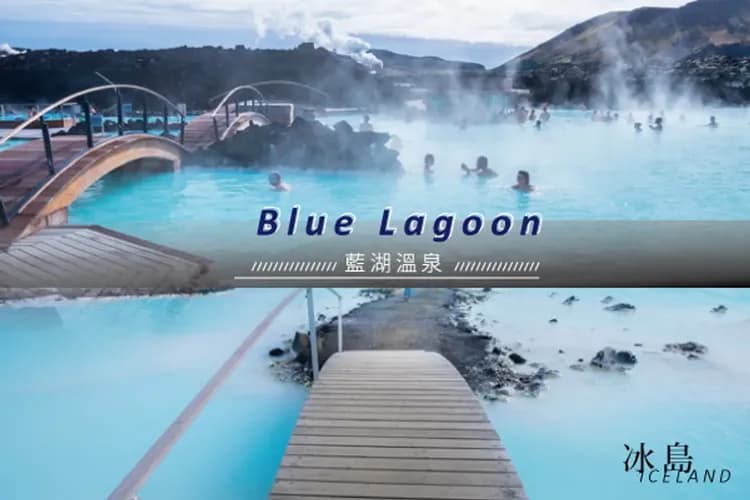 藍湖地熱溫泉、傑古沙龍冰河湖